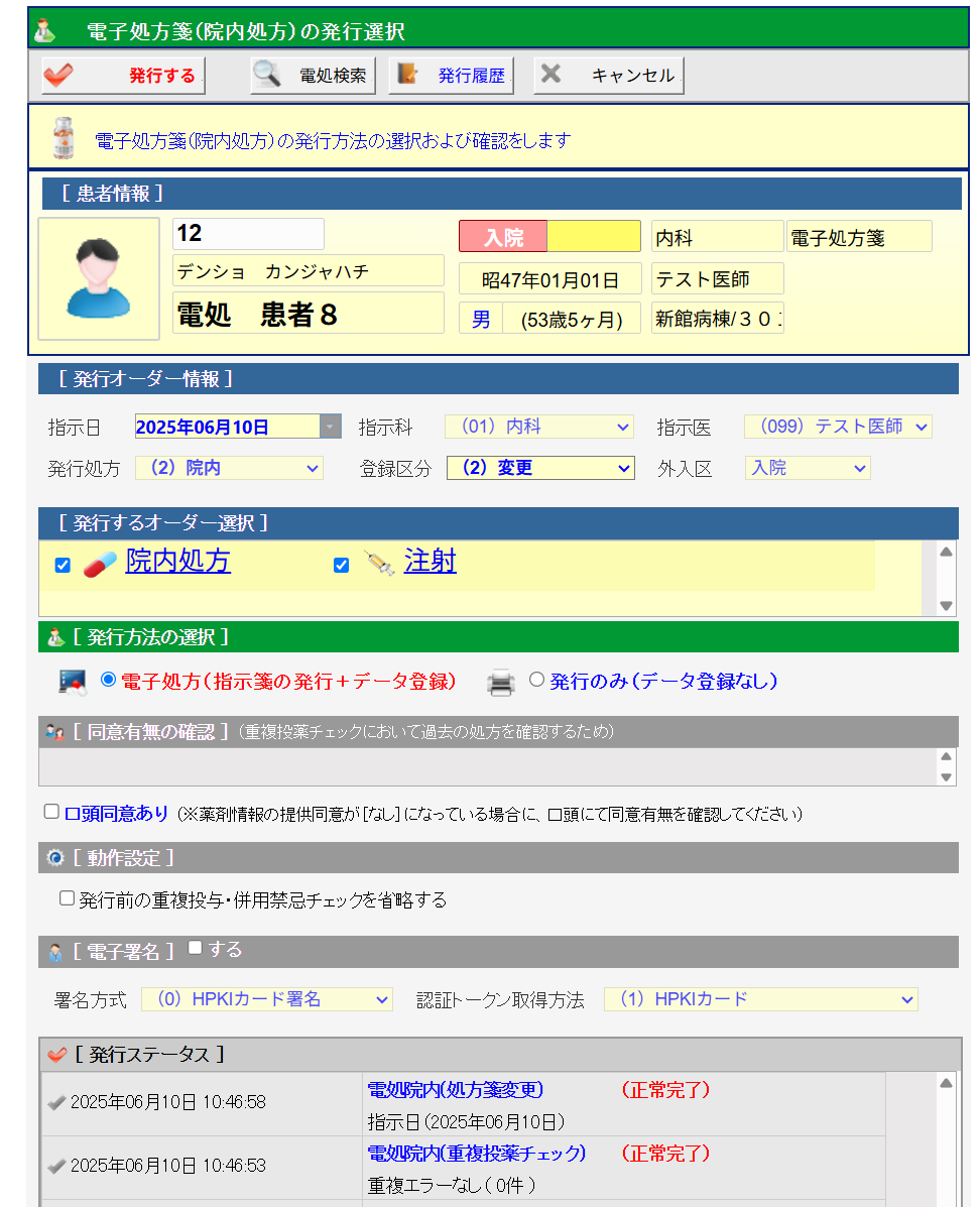 院内処方の電子処方箋発行画面