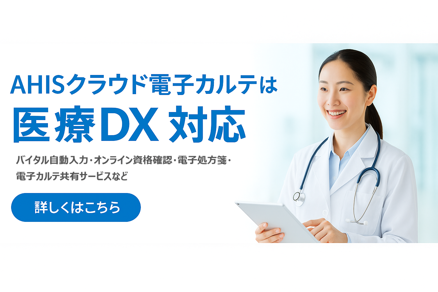 医療DXバナー画像
