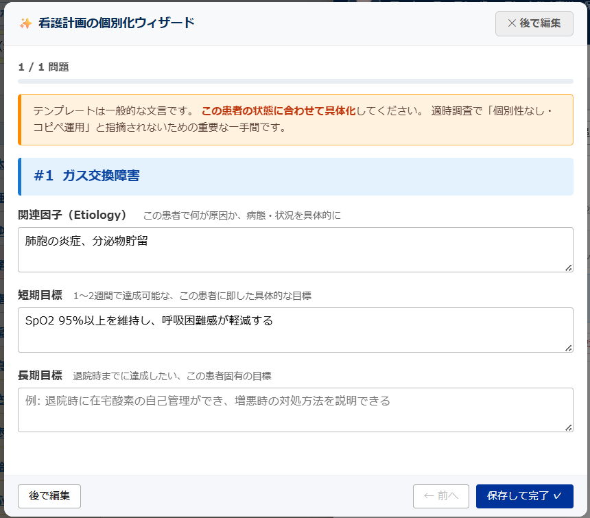 看護計画 個別化ウィザード画面