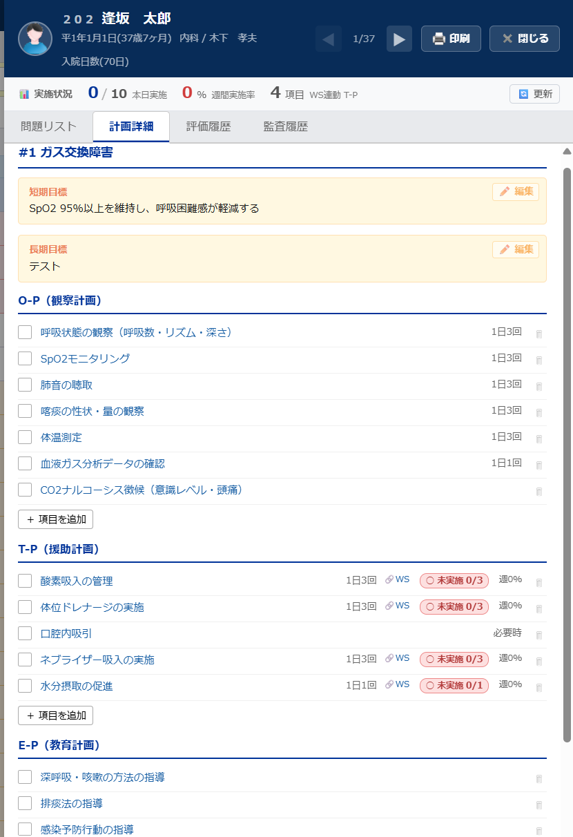 看護ワークシート T-P連動 実施率バッジ
