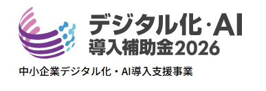 デジタル化・AI導入補助金2026